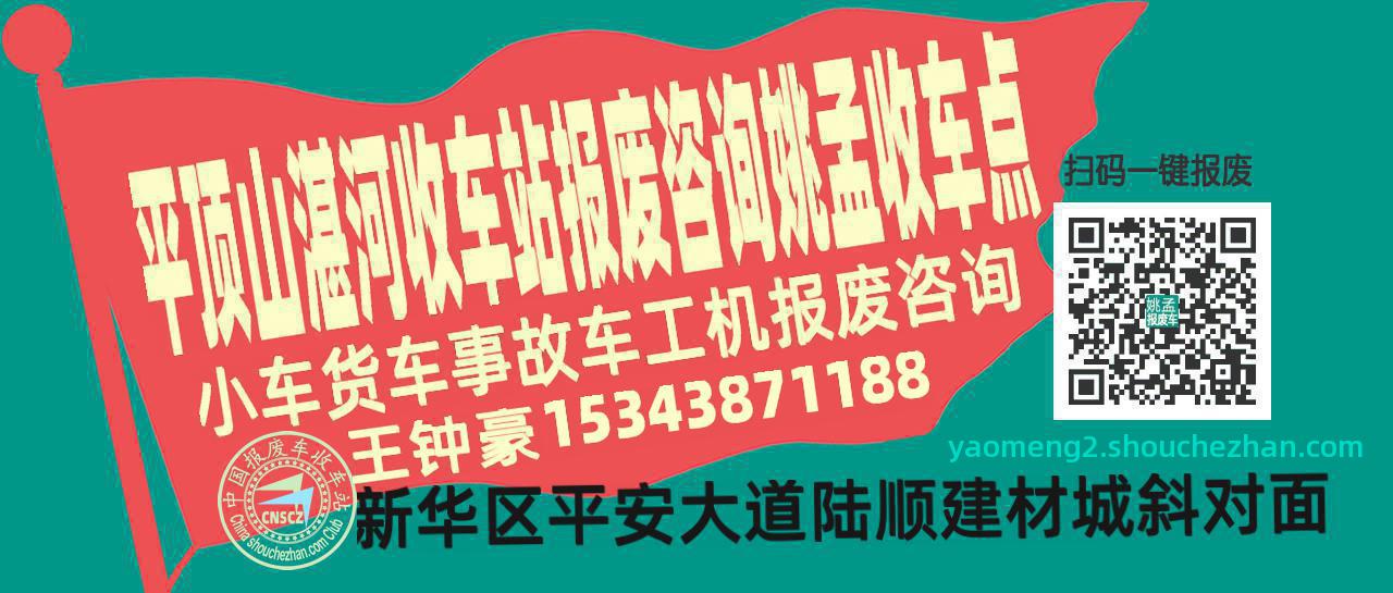 平顶山湛河报废车收车站姚孟收车点